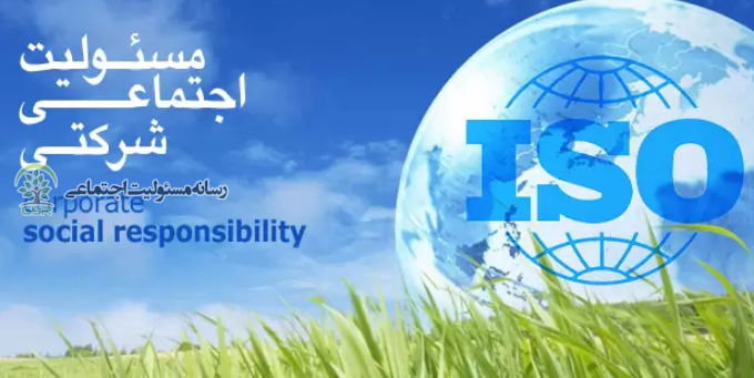 استاندارد در مسئولیت پذیری اجتماعی چیست؟