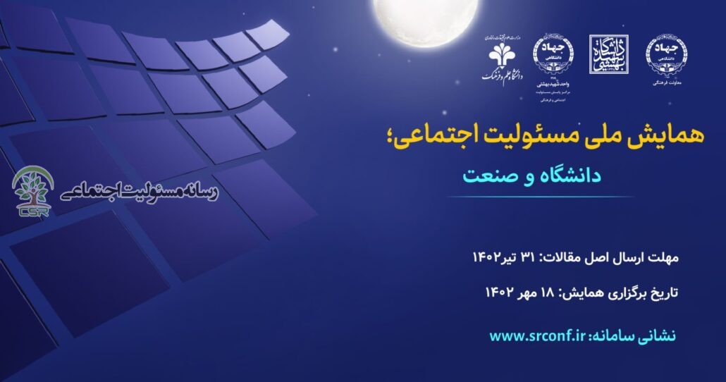 اولین همایش «مسئولیت اجتماعی؛ دانشگاه و صنعت»