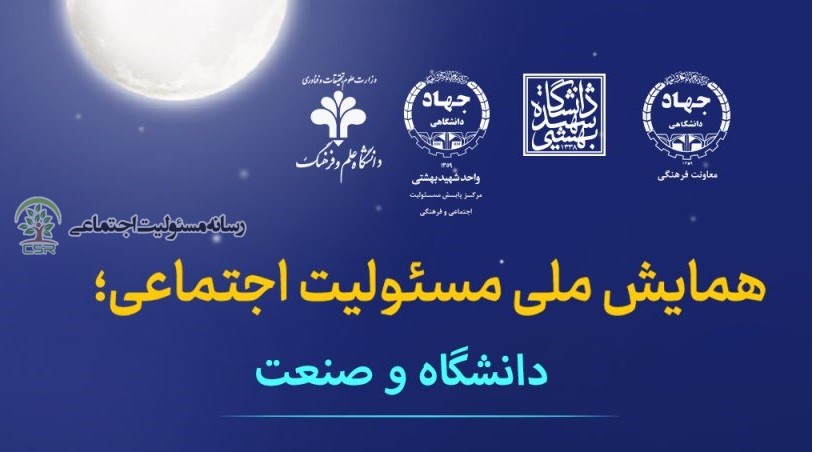 فراخوان مقالاتاولین همایش «مسئولیت اجتماعی؛ دانشگاه و صنعت» برگزار می شود اولین همایش «مسئولیت اجتماعی؛ دانشگاه و صنعت»