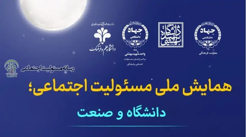 اولین همایش «مسئولیت اجتماعی؛ دانشگاه و صنعت»