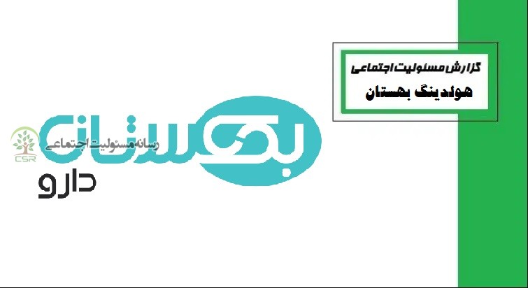 مسئولیت اجتماعی هولدینگ بهستان