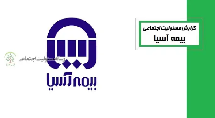 ایفای مسئولیت اجتماعی بیمه آسیا با ساخت مدرسه در روستای میاوق