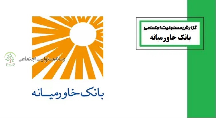 گزارش مسئولیت اجتماعی بانک خاورمیانه