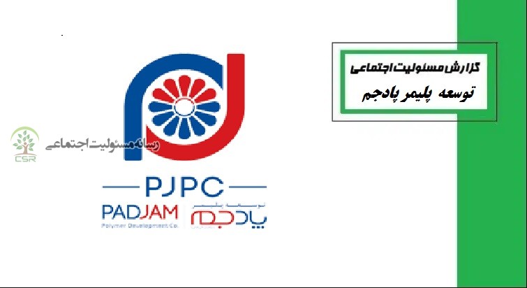 مسئولیت های اجتماعی شرکت توسعه پلیمر پادجم