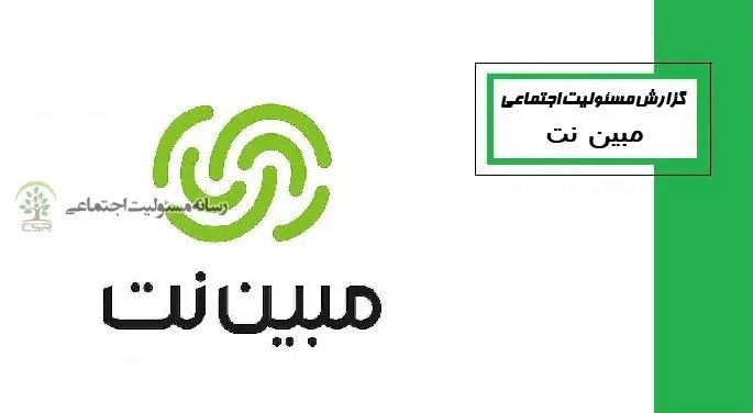 رویکرد مبین‌نت در راستای ایفای مسئولیت اجتماعی
