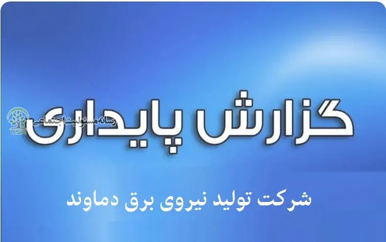 گزارش پایداری شرکت تولید نیروی برق دماوند