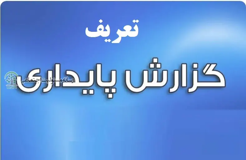 تعریف گزارش پایداری