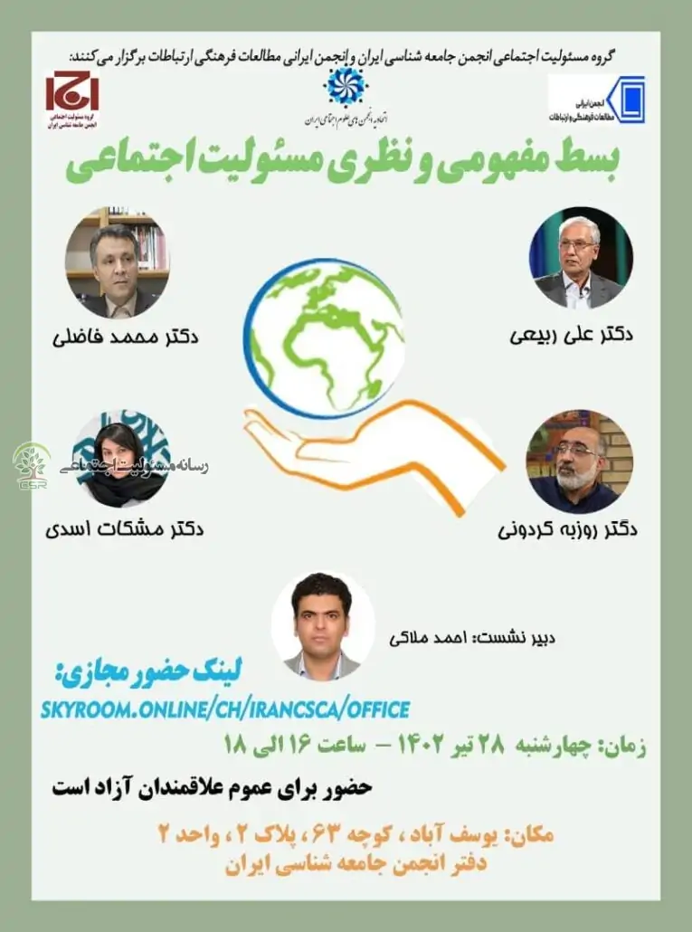 نشست علمی «بسط مفهومی و نظری مسئولیت اجتماعی»