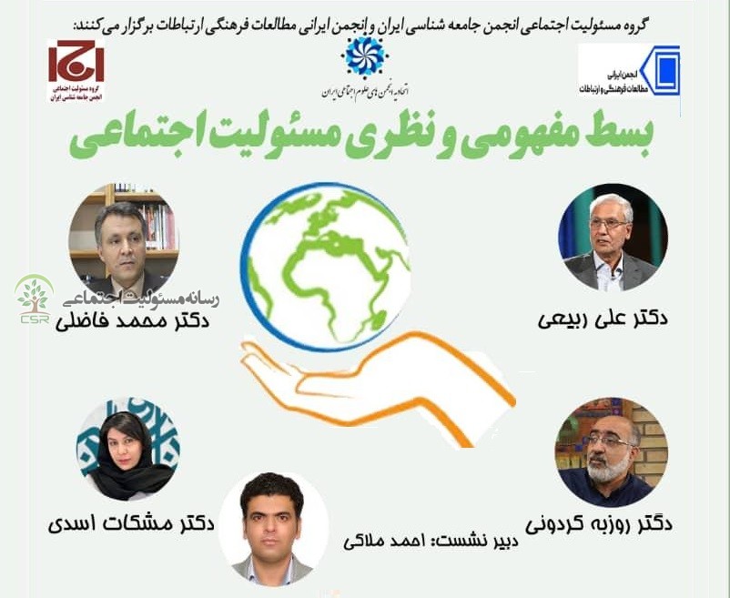 نشست علمی «بسط مفهومی و نظری مسئولیت اجتماعی» برگزار میشود