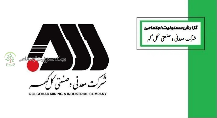 درخششی دیگر در حوزه مسئولیت اجتماعی از شرکت گل گهر
