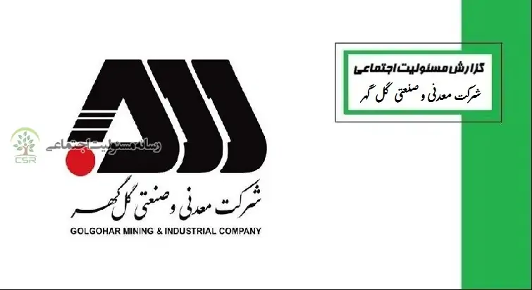 درخششی دیگر در حوزه مسئولیت اجتماعی از شرکت گل گهر
