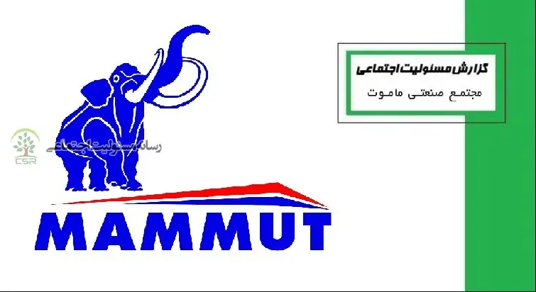 مسئولیت اجتماعی شهرک صنعتی ماموت