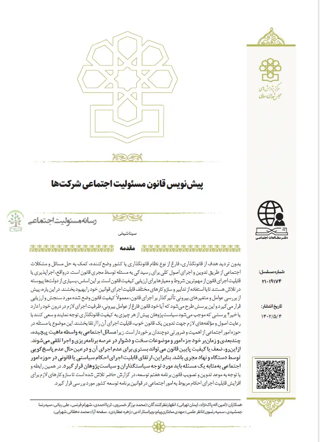 پیش نویس قانون مسئولیت اجتماعی شرکت ها