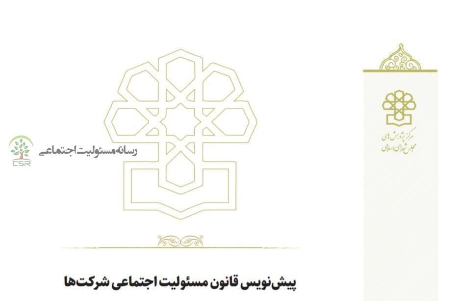 پیشنویس قانون مسئولیت اجتماعی