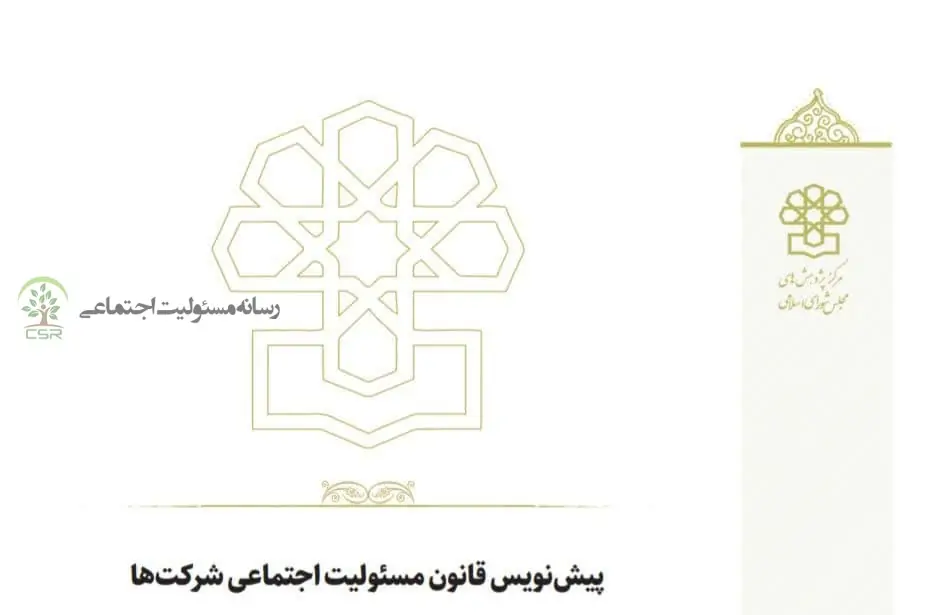 پیشنویس قانون مسئولیت اجتماعی
