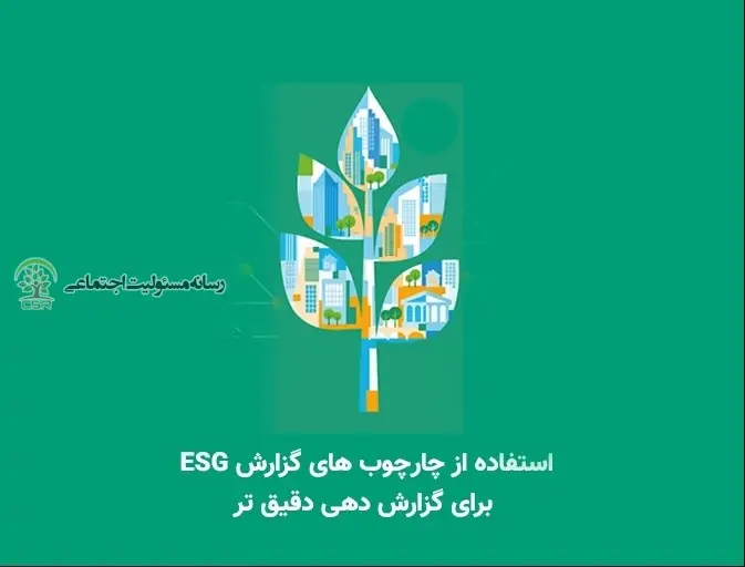 استفاده از چارچوبهای گزارش ESG برای گزارش دهی دقیقتر