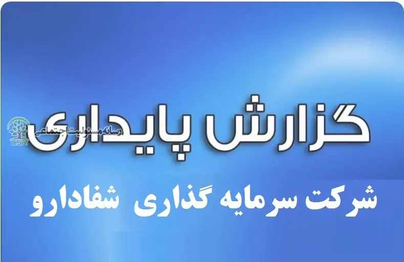 گزارش پایداری شرکت سرمایه گذاری شفادارو