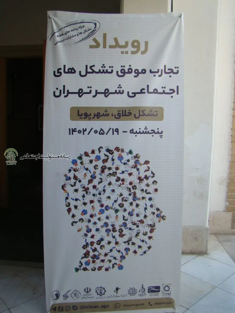 رویداد “تجربه های موفق تشکل های اجتماعی شهر تهران”
