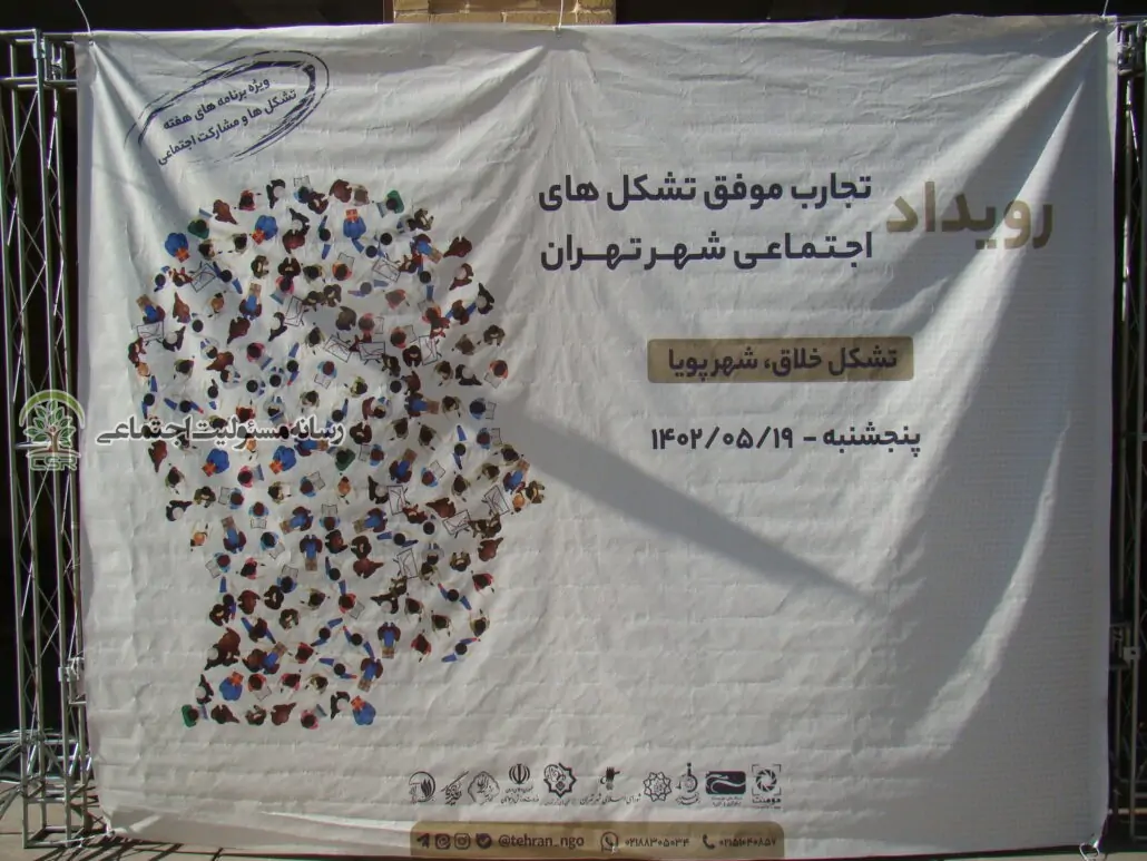 رویداد “تجربه های موفق تشکل های اجتماعی شهر تهران”