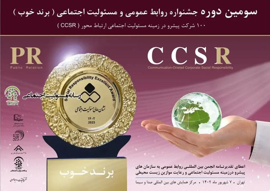 سومین دوره جشنواره روابط عمومی و مسئولیت اجتماعی (برند خوب)برگزار شد+تصاویر