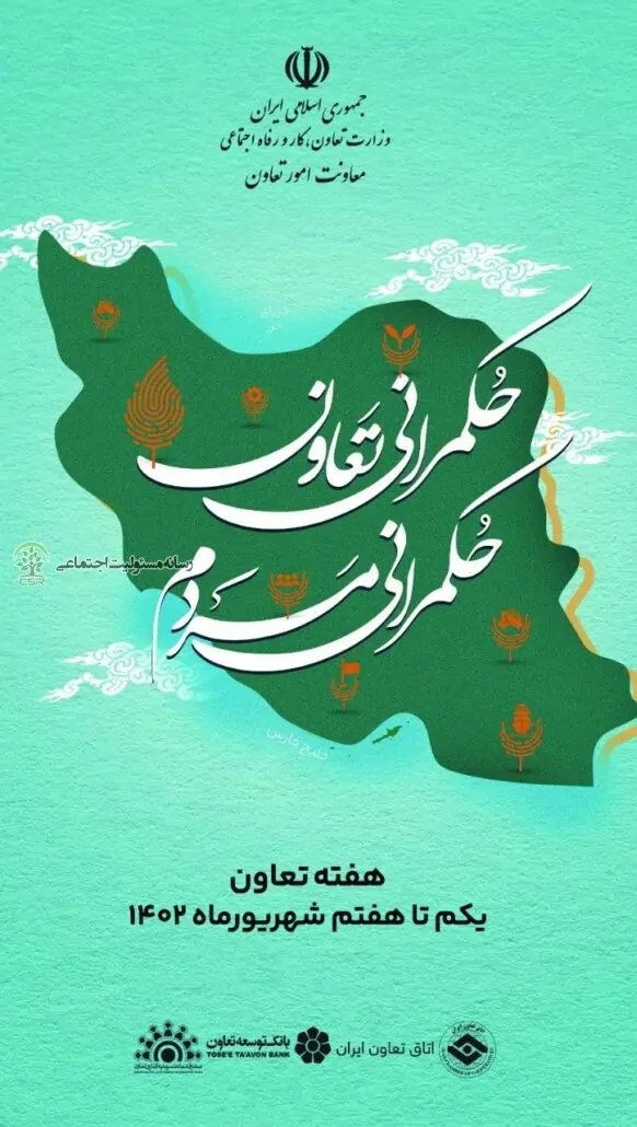 برگزاری هفته تعاون با شعار «حکمرانی تعاون، حکم رانی مردم»