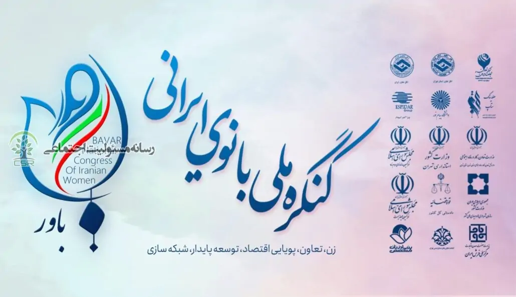 کنگره ملی بانوی ایرانی(باور) برگزار شد کنگره ملی بانوی ایرانی(باور) برگزار شد