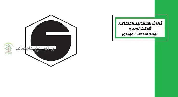 اقدام موثر شرکت قطعات فولادی در جهت صرفه جویی در مصرف انرژی و صیانت از محیط زیست اقدام موثر شرکت قطعات فولادی در جهت صرفه جویی در مصرف انرژی و صیانت از محیط زیست