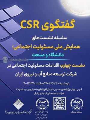 برگزاری سلسه نشستهای همایش ملی”مسئولیت اجتماعی؛دانشگاه و صنعت”