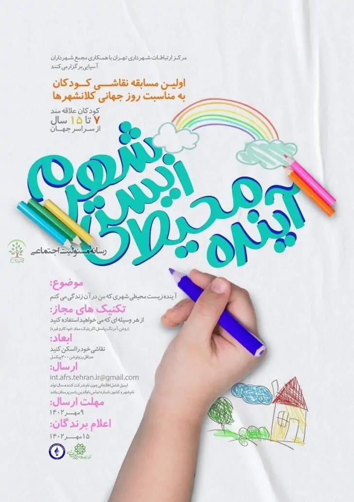 مسابقه نقاشى آینده محیط زیستی شهری که در آن زندگی می‌کنم برگزار می‌شود