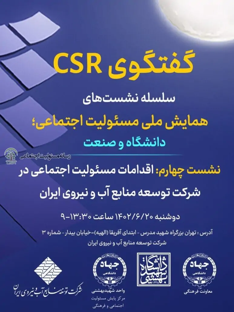 چهارمین نشست همایش ملی مسئولیت اجتماعی؛ دانشگاه و صنعت برگزار شد+گالری تصاویر چهارمین نشست همایش ملی مسئولیت اجتماعی؛ دانشگاه و صنعت برگزار شد+گالری تصاویر