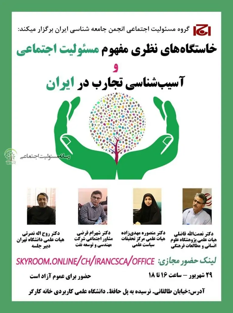 سومین نشست از سلسله نشست های خاستگاههای نظری مفهوم مسئولیت اجتماعی و آسیب شناسی تجارب در ایران برگزار شد سومین نشست از سلسله نشست های خاستگاههای نظری مفهوم مسئولیت اجتماعی و آسیب شناسی تجارب در ایران برگزار شد