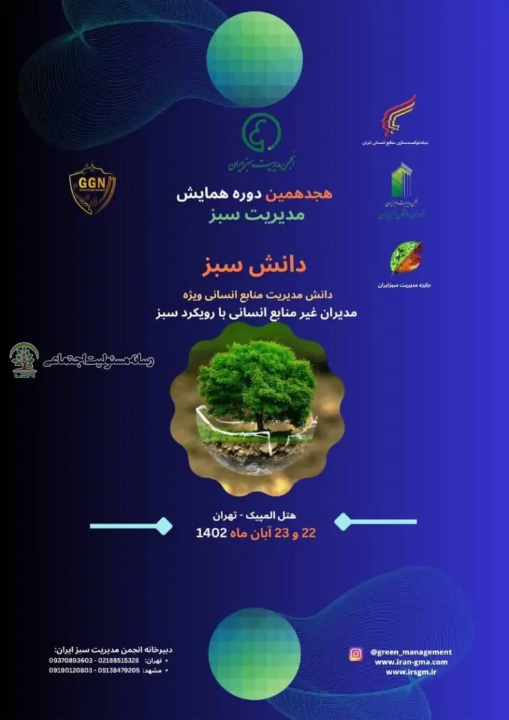 هجدهمین دوره همایش مدیریت سبز برگزار می‌شود