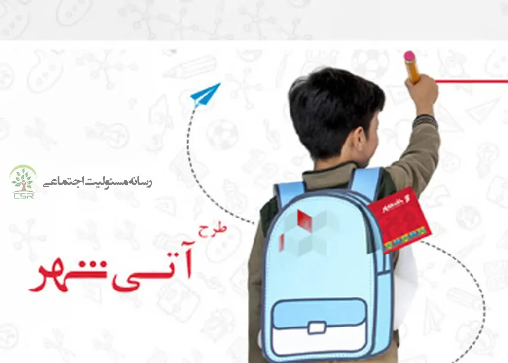 بانک شهر با توجه به وظایف مسئولیت اجتماعی طرح “آتی شهر” را برگزار می کند