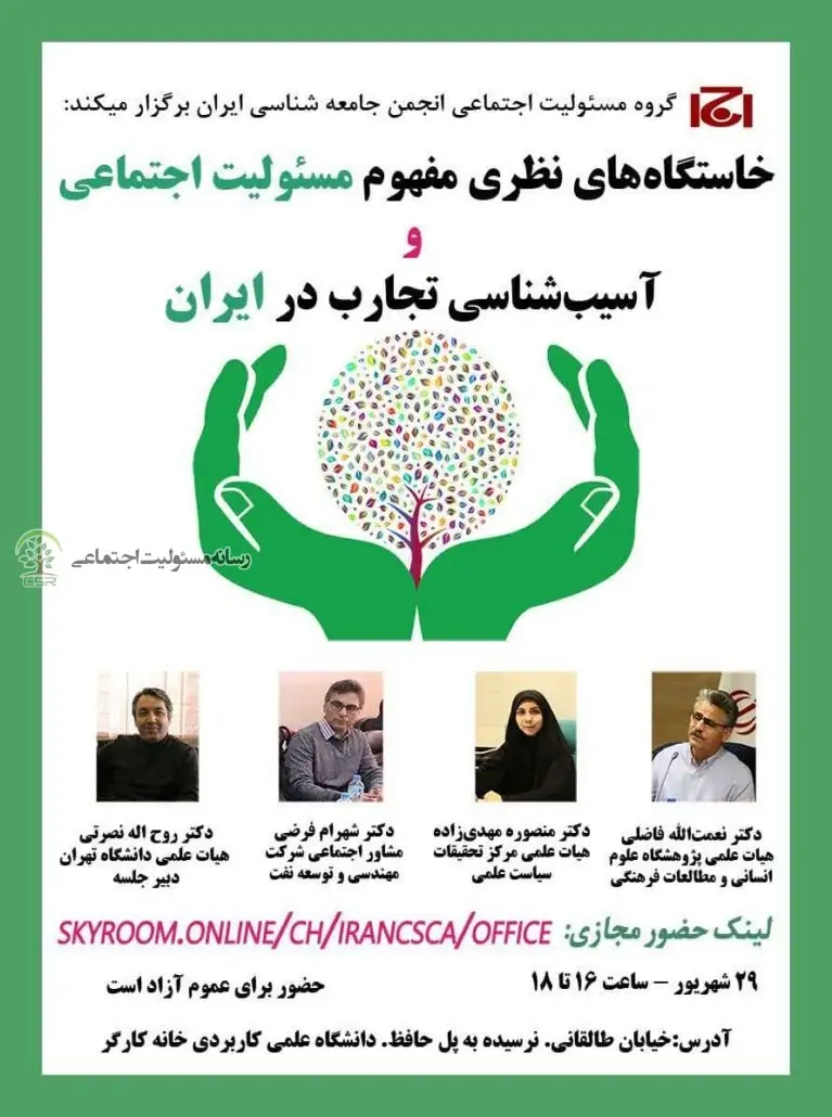 جلسه خاستگاه های نظری مفهوم مسئولیت اجتماعی و آسیب شناسی تجارب در ایران برگزار می شود