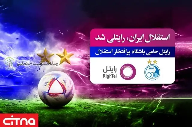 اقدام اثرگذار رایتل در ایفای نقش مسئولیت اجتماعی