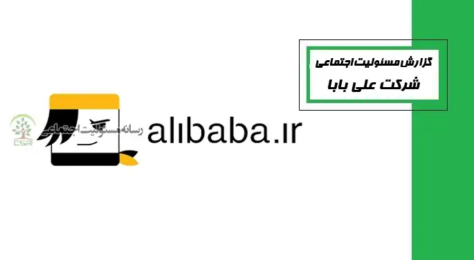 فعالیت‌ها و مسئولیت‌های متفاوت شرکت علی بابا در حوزه مسئولیت اجتماعی