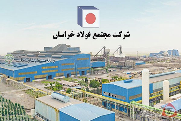 حرکت رو به جلو فولاد خراسان در ایفای نقش مسئولیت های اجتماعی