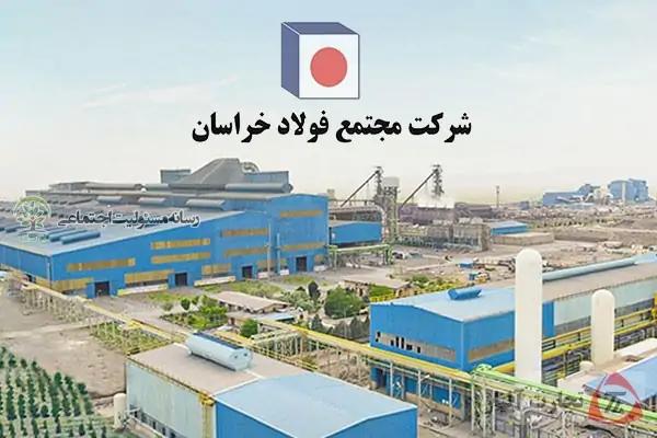 حرکت رو به جلو فولاد خراسان در ایفای نقش مسئولیت های اجتماعی