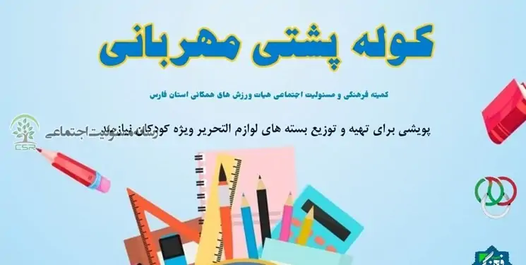 اجرای طرح کوله پشتی مهربانی برای کمک به دانش آموزان بی بضاعت