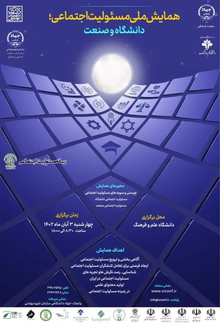 همایش ملی مسئولیت اجتماعی؛دانشگاه و صنعت برگزار شد
