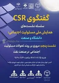 پنجمین نشست از سلسله نشست‌های همایش ملی مسئولیت اجتماعی؛ دانشگاه و صنعت برگزار شد