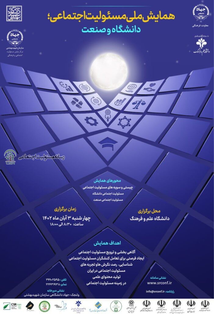 نخستین همایش مسئولیت اجتماعی دانشگاه و صنعت