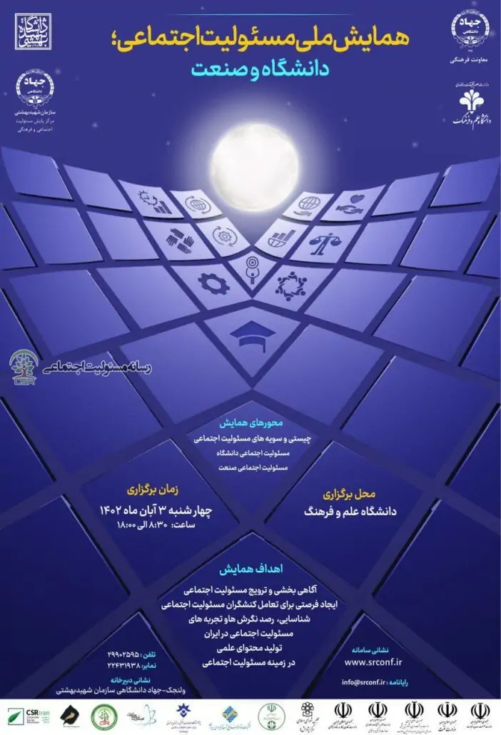 نخستین همایش مسئولیت اجتماعی دانشگاه و صنعت