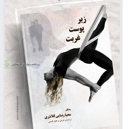 زیر پوست غربت
