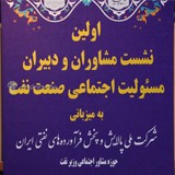 اولین نشست مشاوران و دبیران مسئولیت اجتماعی صنعت نفت برگزار شد+ تصاویر