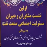 اولین نشست مشاوران و دبیران مسئولیت اجتماعی صنعت نفت برگزارشد اولین نشست مشاوران و دبیران مسئولیت اجتماعی صنعت نفت برگزارشد