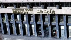 وزارت نفت