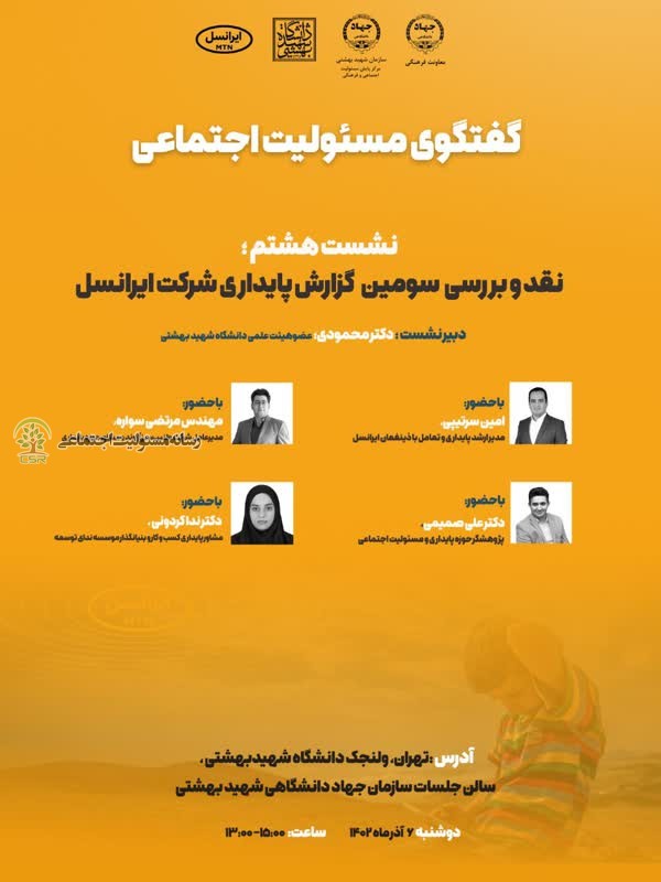 هشتمین نشست گفتگو مسئولیت اجتماعی CSR برگزار میشود