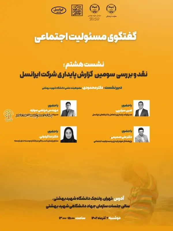 هشتمین نشست گفتگو مسئولیت اجتماعی CSR برگزار می‌شود