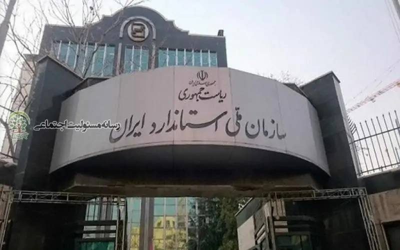 سازمان ملی استاندارد